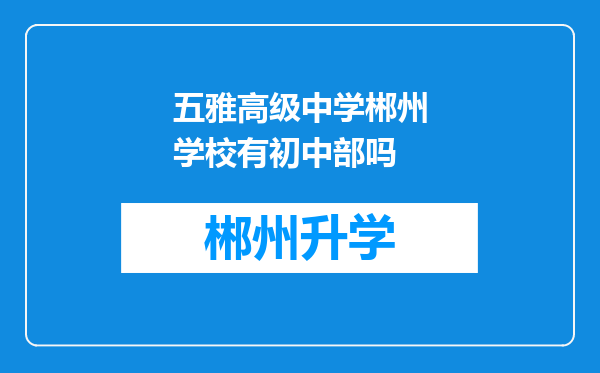 五雅高级中学郴州学校有初中部吗