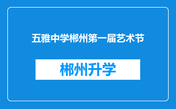 五雅中学郴州第一届艺术节