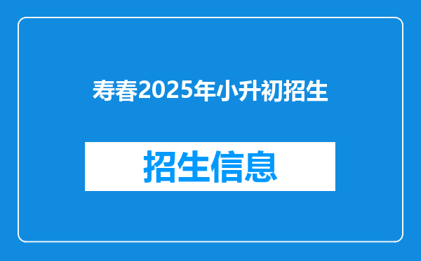 寿春2025年小升初招生