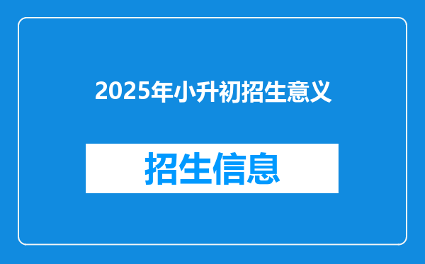 2025年小升初招生意义