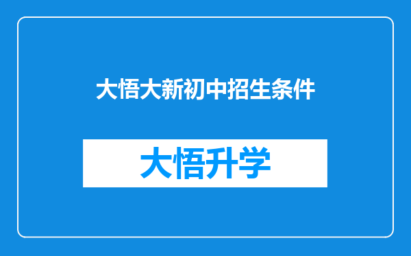 大悟大新初中招生条件