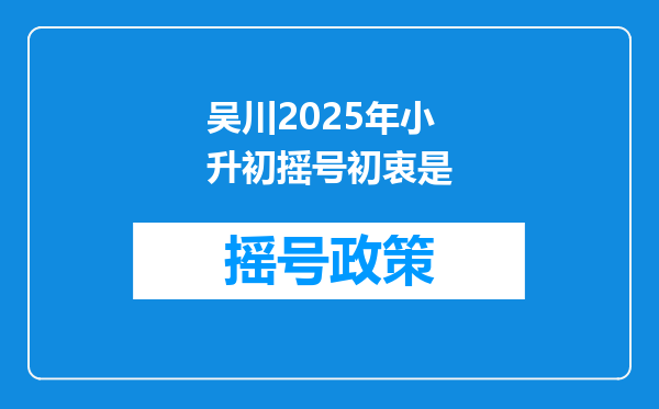 吴川2025年小升初摇号初衷是