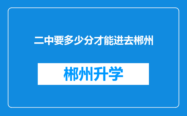 二中要多少分才能进去郴州