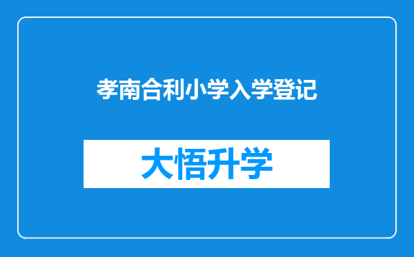 孝南合利小学入学登记