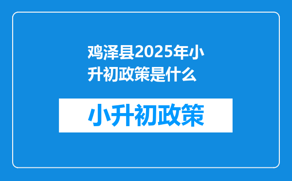 鸡泽县2025年小升初政策是什么