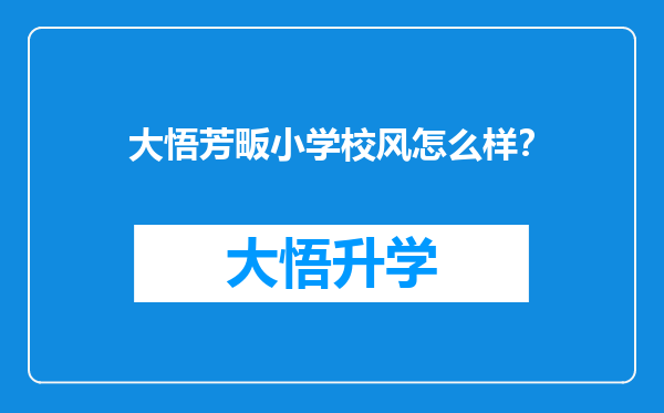 大悟芳畈小学校风怎么样？