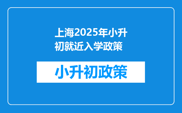 上海2025年小升初就近入学政策