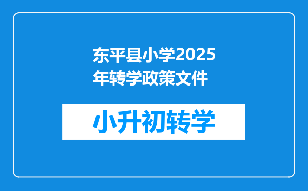 东平县小学2025年转学政策文件