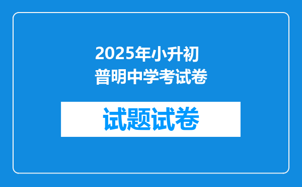 2025年小升初普明中学考试卷