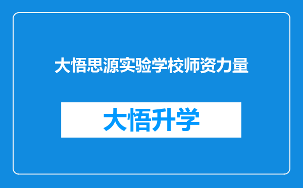 大悟思源实验学校师资力量