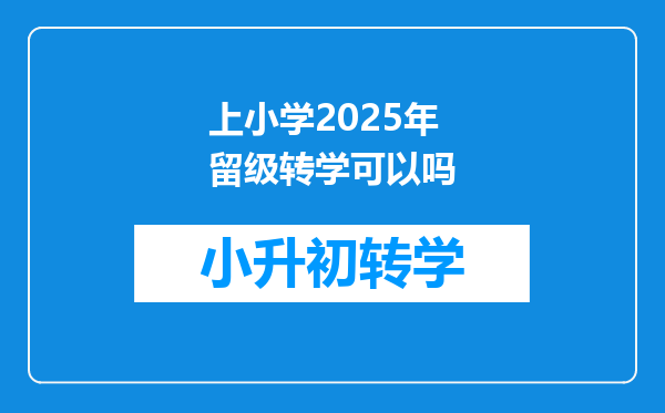 上小学2025年留级转学可以吗