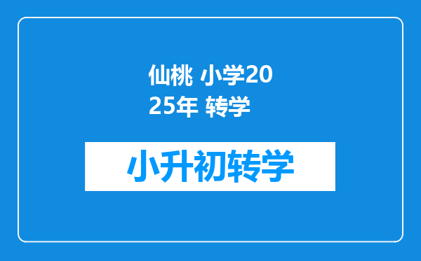 仙桃 小学2025年 转学