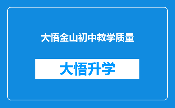 大悟金山初中教学质量