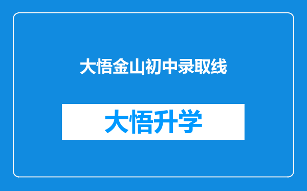 大悟金山初中录取线