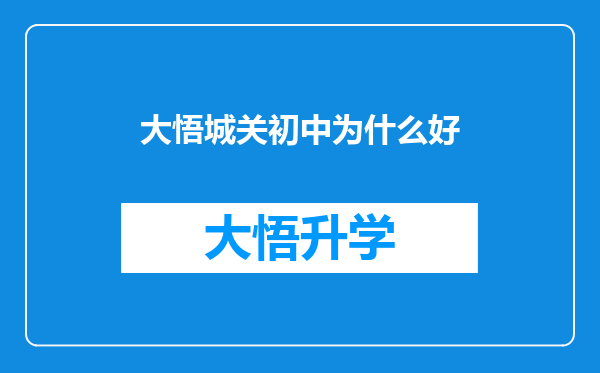 大悟城关初中为什么好