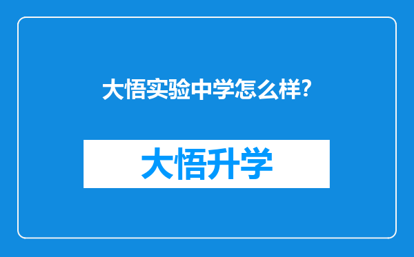 大悟实验中学怎么样？