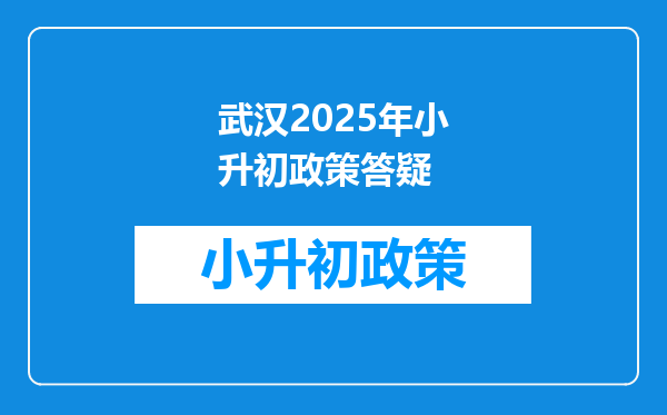 武汉2025年小升初政策答疑