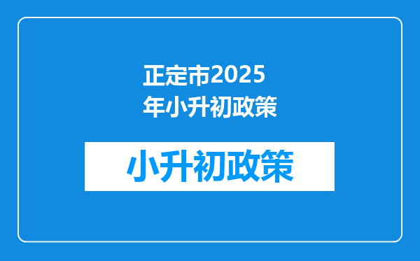 正定市2025年小升初政策