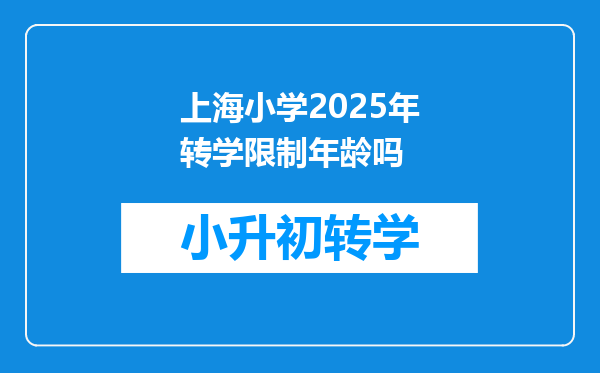 上海小学2025年转学限制年龄吗