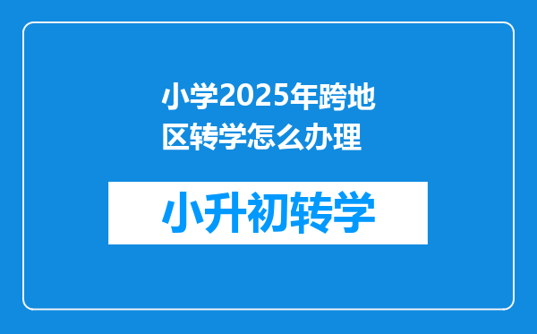 小学2025年跨地区转学怎么办理