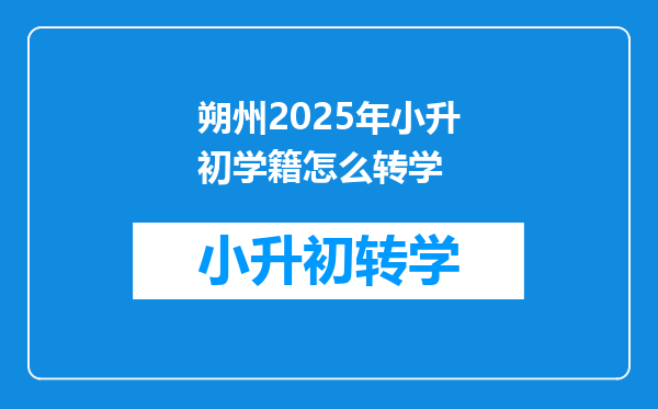 朔州2025年小升初学籍怎么转学