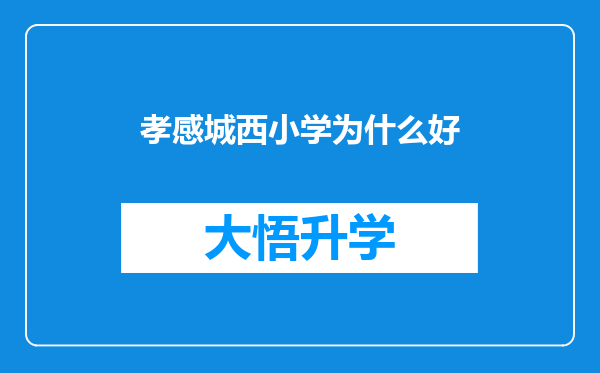 孝感城西小学为什么好