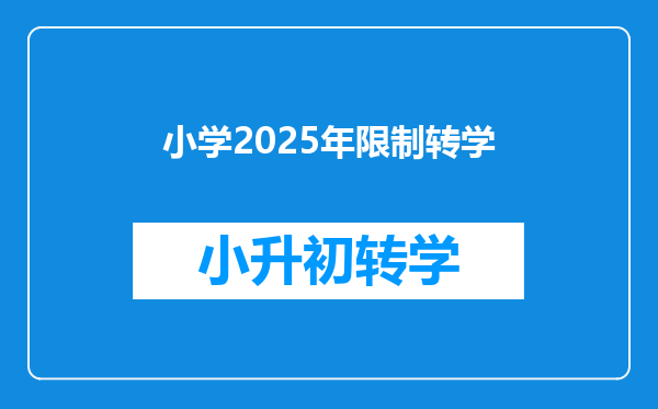 小学2025年限制转学