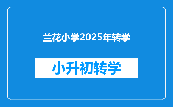 兰花小学2025年转学