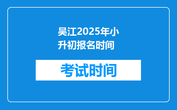 吴江2025年小升初报名时间