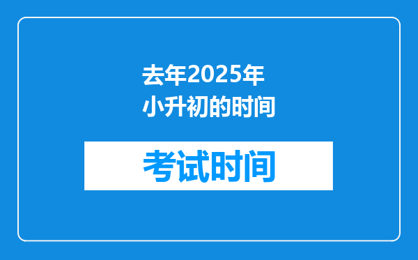 去年2025年小升初的时间