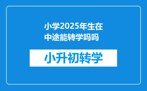 小学2025年生在中途能转学吗吗