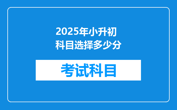 2025年小升初科目选择多少分