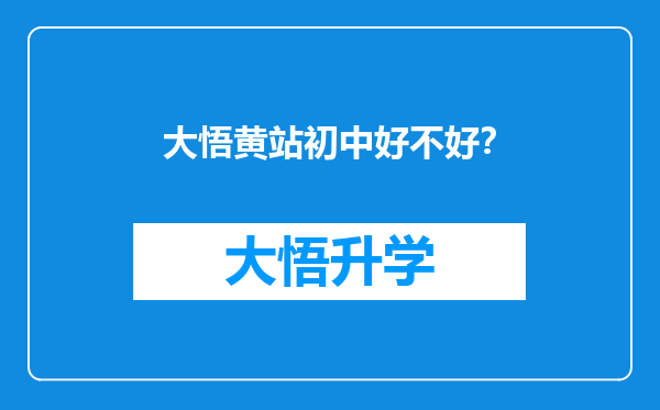 大悟黄站初中好不好？