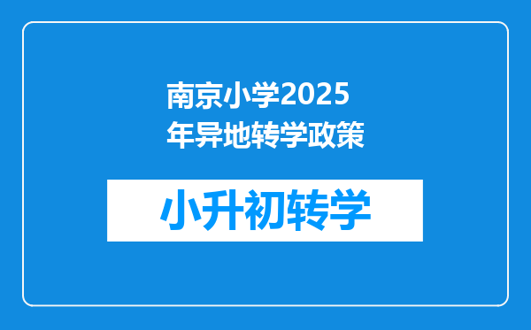 南京小学2025年异地转学政策