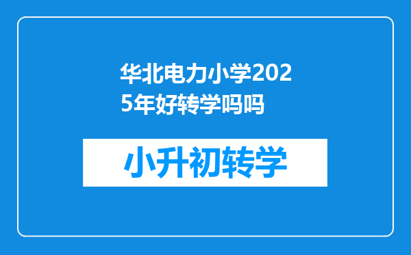 华北电力小学2025年好转学吗吗