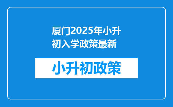 厦门2025年小升初入学政策最新