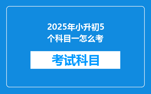 2025年小升初5个科目一怎么考