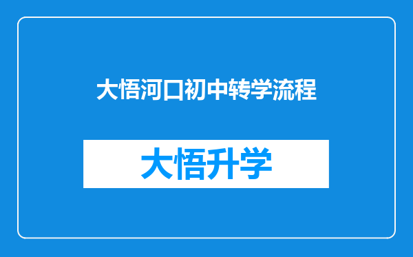 大悟河口初中转学流程