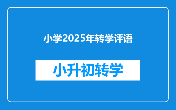 小学2025年转学评语