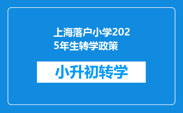 上海落户小学2025年生转学政策