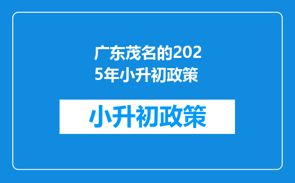 广东茂名的2025年小升初政策