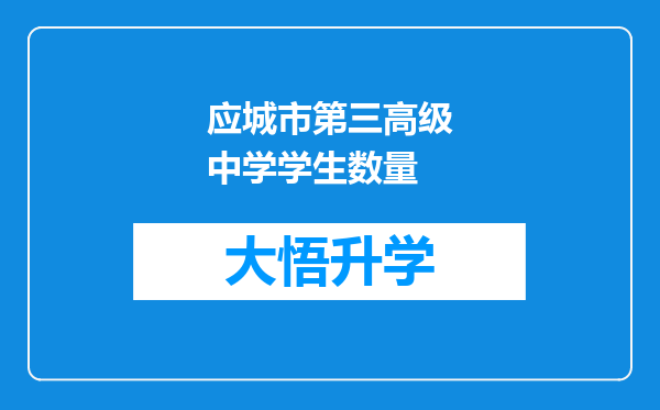 应城市第三高级中学学生数量