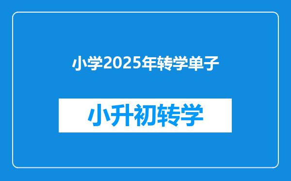 小学2025年转学单子