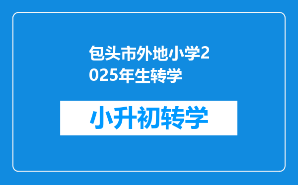 包头市外地小学2025年生转学