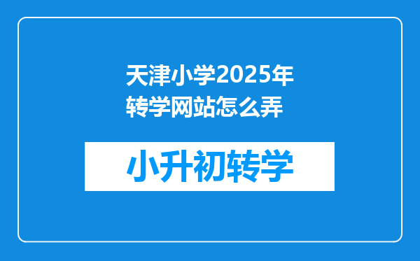 天津小学2025年转学网站怎么弄