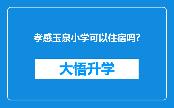 孝感玉泉小学可以住宿吗？