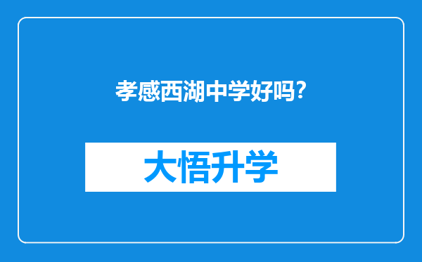 孝感西湖中学好吗？