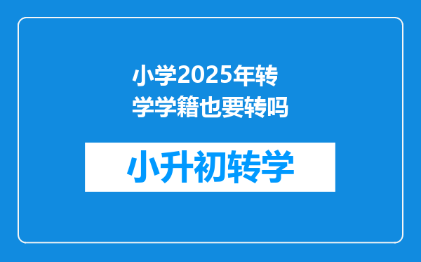 小学2025年转学学籍也要转吗