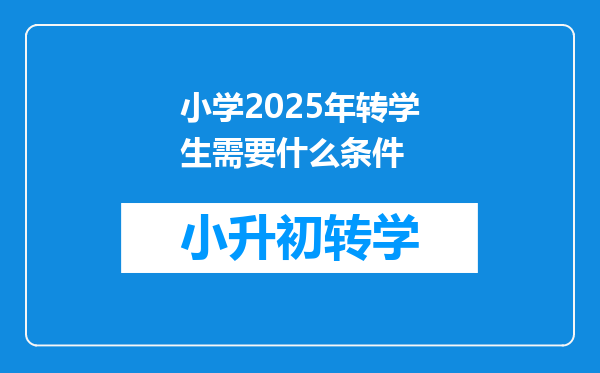 小学2025年转学生需要什么条件