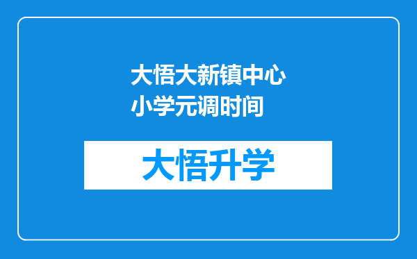 大悟大新镇中心小学元调时间